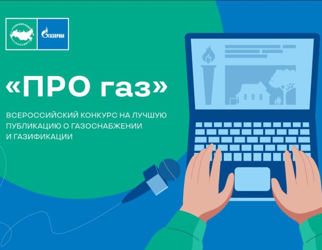 Продолжается прием заявок на конкурс журналистов «ПРО газ»