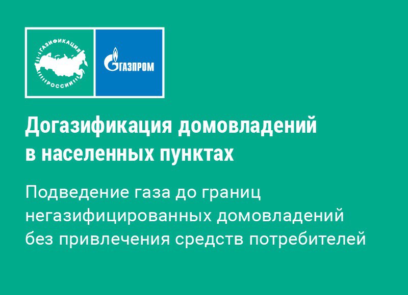 Догазификация в населенных пунктах