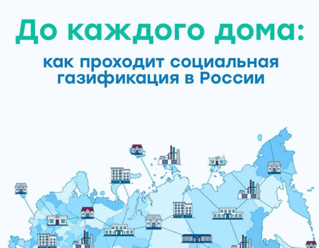 Информагентство ТАСС представляет специальный проект — «ГАЗИФИКАЦИЯ 21-25»