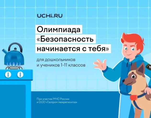 При участии ООО «Газпром межрегионгаз» стартовала Всероссийская детская онлайн-олимпиада по безопасности