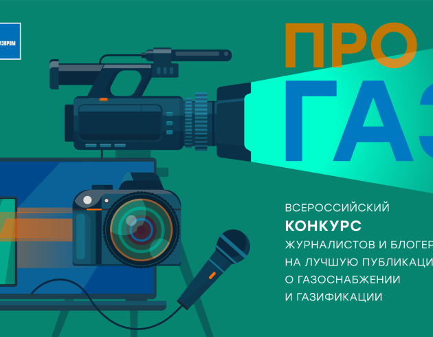 Стартовал всероссийский конкурс «ПРО газ»